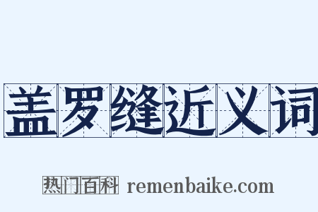 盖罗缝近义词是什么意思的图片